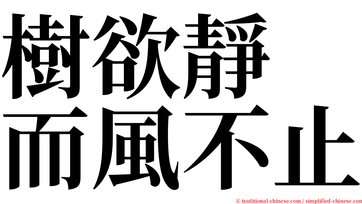 樹欲靜　而風不止 serif font